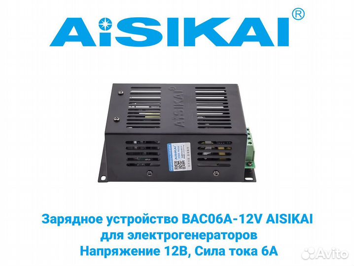 Зарядное устройство BAC06A-12V aisikai