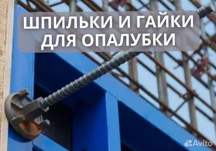 Гайки для стяжной опалубки