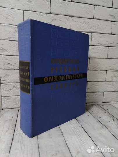 Французско - русский фразеологический словарь