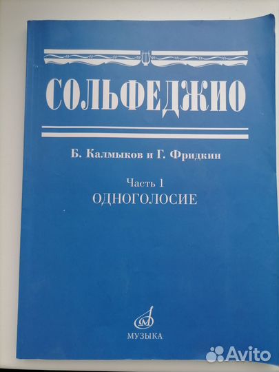 Сольфеджио калмыков фридкин 1 часть одноголосие