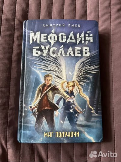 Мефодий Буслаев. Маг полуночи