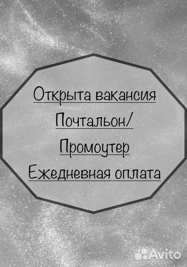 Почтальон Промоутер Ежедневная оплата