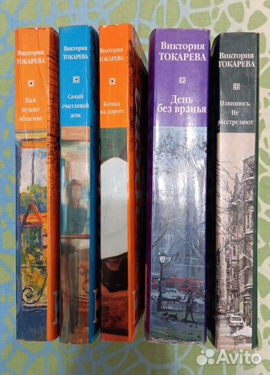 Книги Виктория Токарева пакетом 5 шт