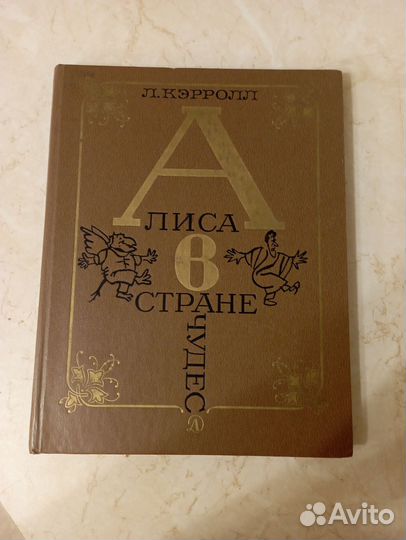 Льюис Кэрролл 