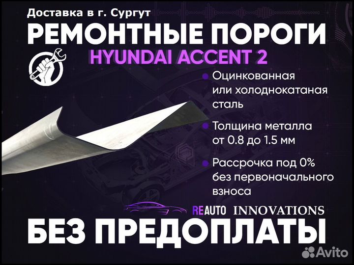 Ремонтные пороги на Hyundai Accent 2