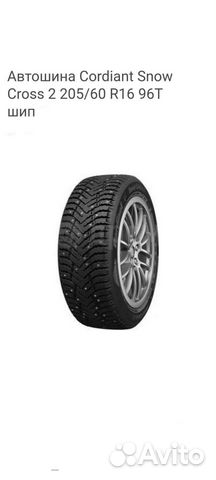 Cordiant Snow Cross 2 205/60 R16