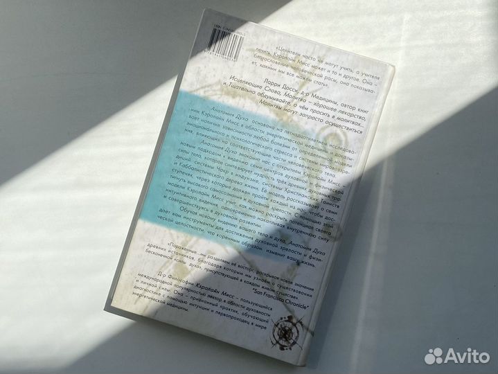 Анатомия духа Кэролайн Мисс