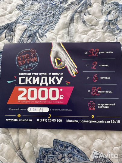 Купон на скидку на игру Кто Круче