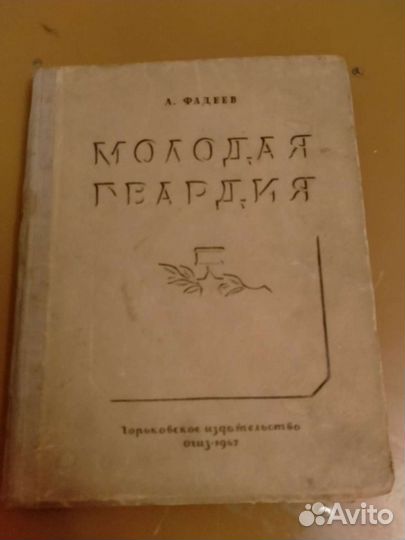 Книга А.Фадеев Молодая гвардия,1947г