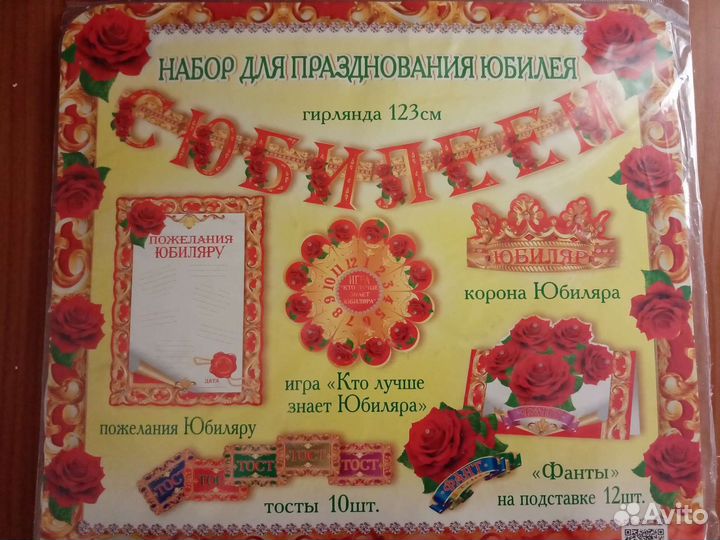 Набор для празднования юбилея новый
