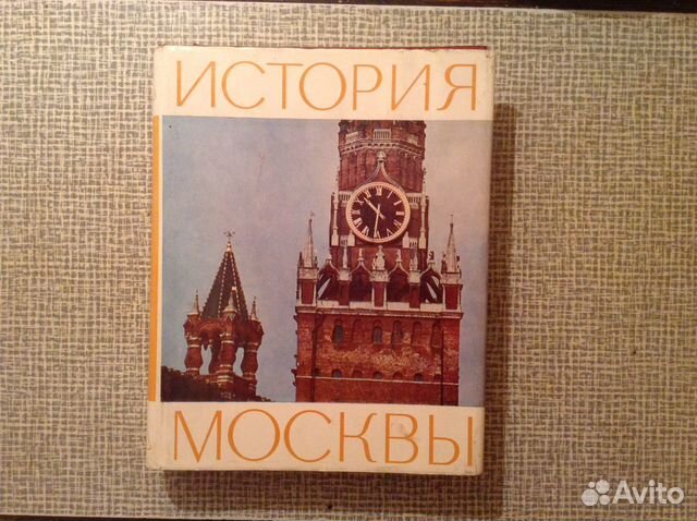 Монография История Москвы