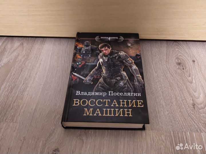 Владимир Поселягин - восстание машин