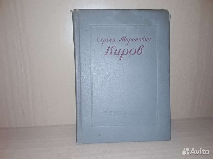 Сергей Миронович Киров. Очерк. 1939 г