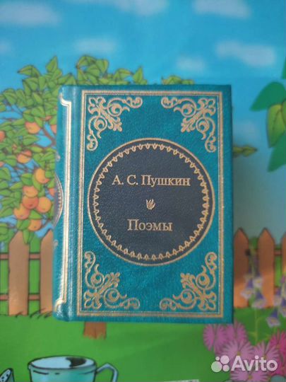 Мини сборник поэм А. С. Пушкина