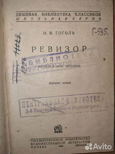 Книга Н.В. Гоголь - ревизор - 1933 год