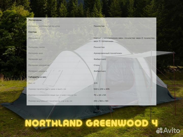 Палатка 4-местная Northland Greenwood 4