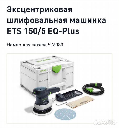 Шлифмашина Festool ETS 150/5 EQ-Plus 576080