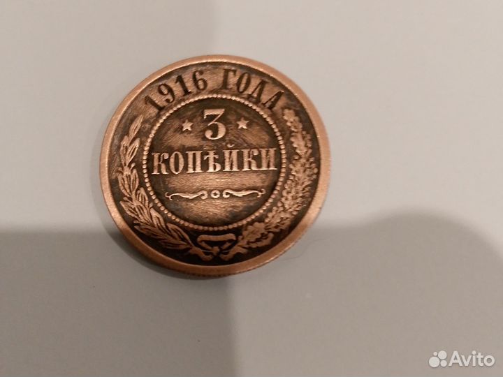 Старая монета три копейки 1916 год,медная