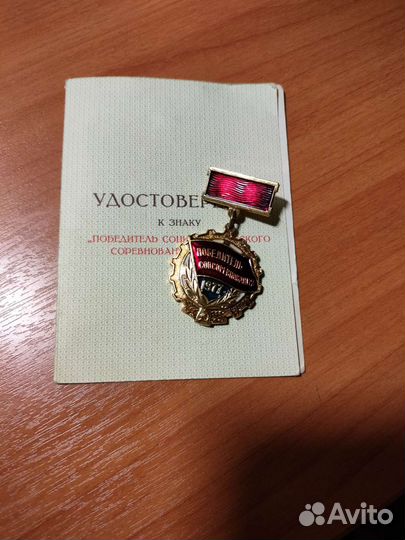 Знак победитель соцсоревнования