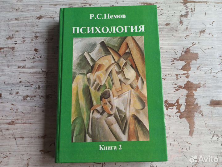 Немов Р. С. Психология. Книга 2