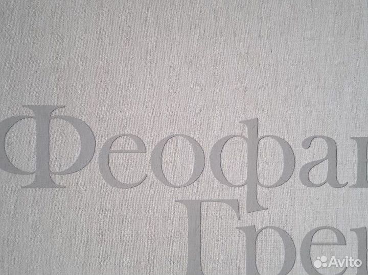 М. А. Алпатов Феофан Грек