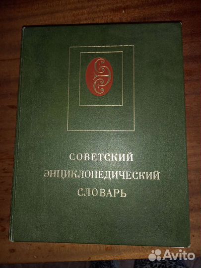 Советский Энциклопедический словарь