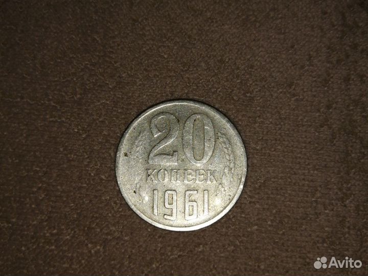 20 копеек 1961