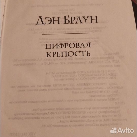 Книга Дэн Браун Цифровая крепость