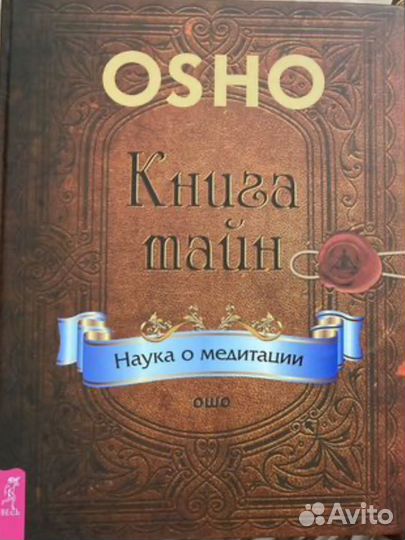 Ошо Книга тайн