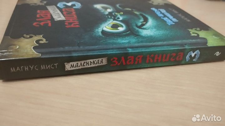 Миленькая злая книга 3