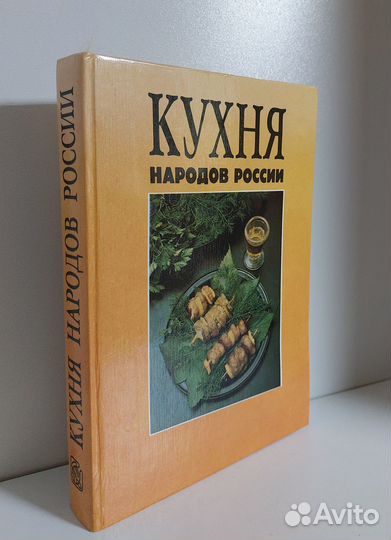 Кухня народов России 1992г