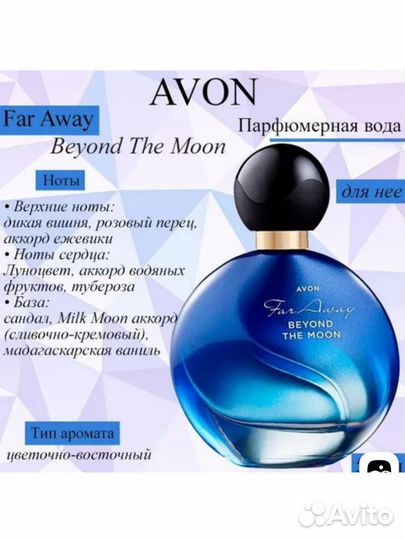 Духи Far Away Beyond The Moon для нее, 50 мл Эйвон