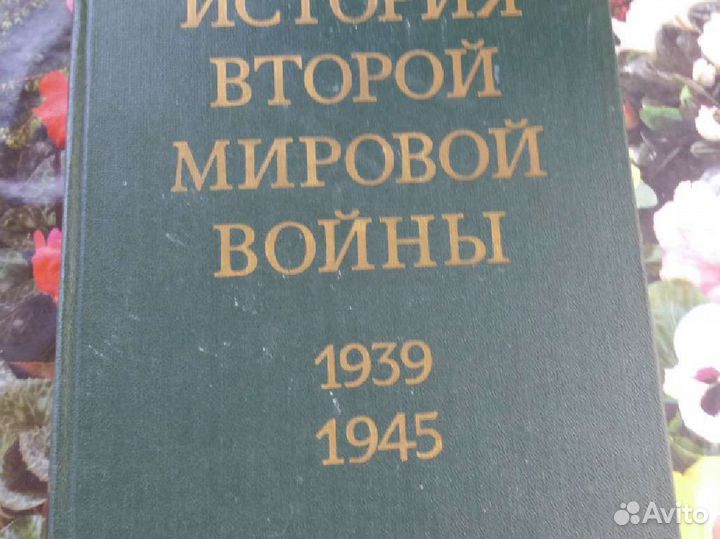 История второй мировой войны 1939-1945г 12томов