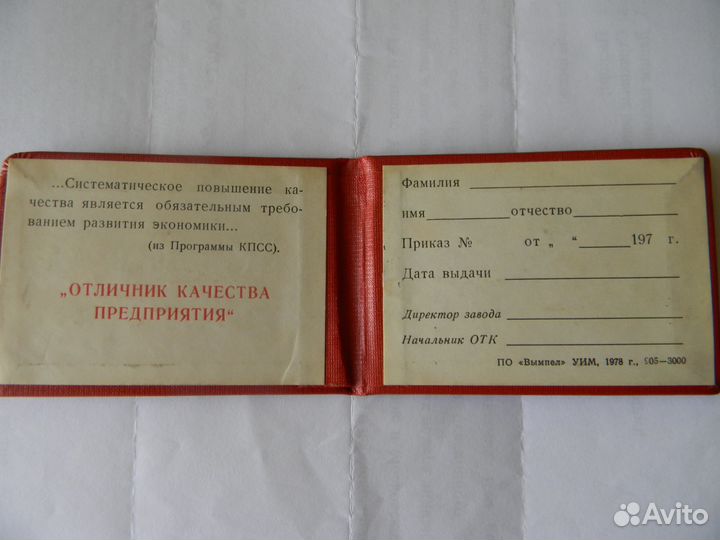 Удостоверение Отличник Качества Предприятия СССР