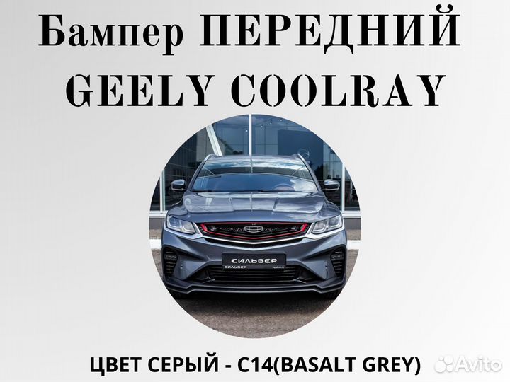 Бампер передний Geely Coolray в цвет