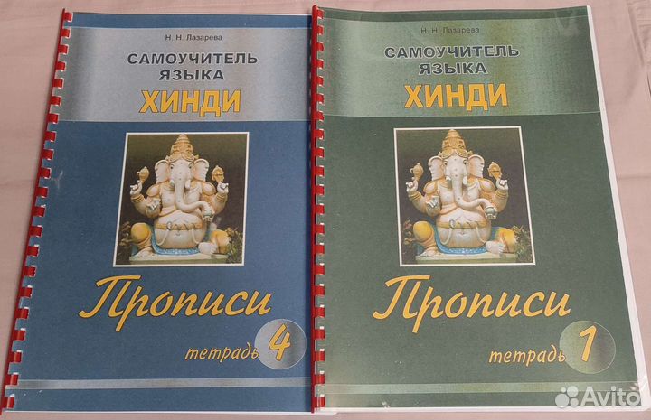 Прописи к Самоучителю Хинди Лазаревой Н.Н. - 4 шт