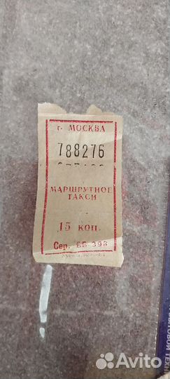 Советский билет на проезд по г. Москве