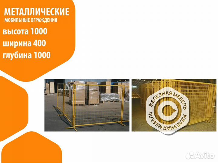 Мобильные ограждения металлические 1000х1000 мм