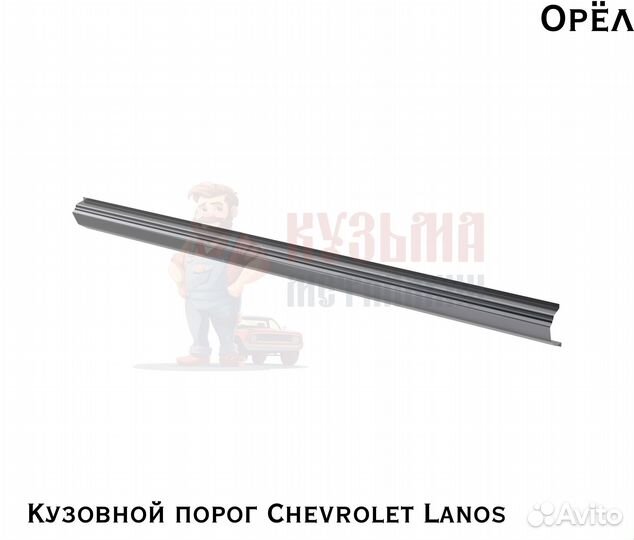 Короба кузовные Chevrolet Lanos