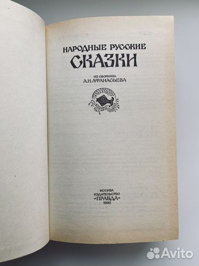 Народные русские сказки (А.Н. Афанасьев, 1982 г.)
