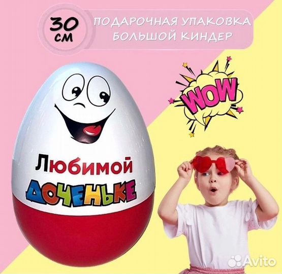Большой киндер сюрприз