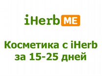 Любая косметика с iHerb за 15-25 дней