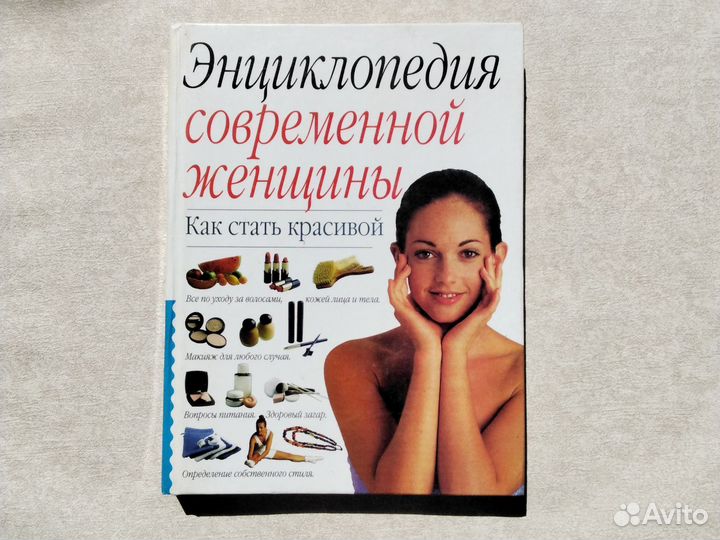 Женская энциклопедия