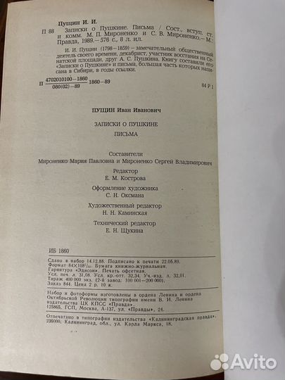 Записки о Пушкине. Письма. Пущин И. И. 1989