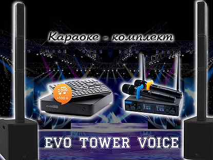 Караоке система с комплектом EVO tower voice