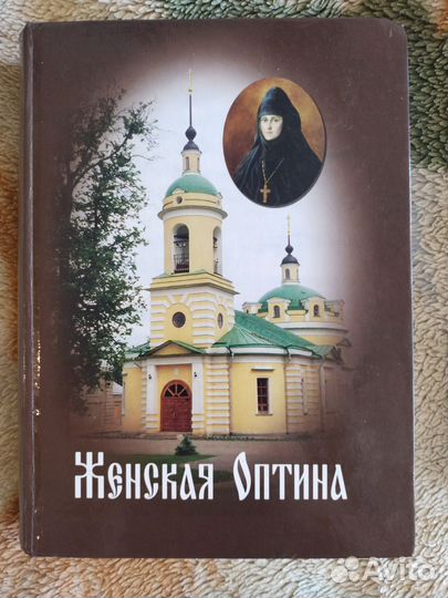 Толкование апокалипсиса.Женская Оптина.Серафим