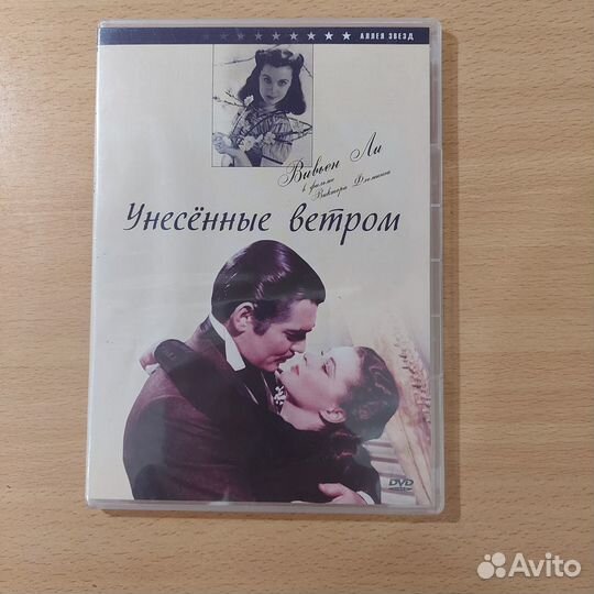 Унесённые ветром фильм DVD