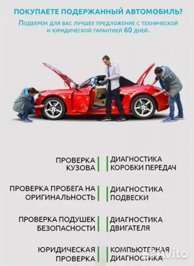 Автоподбор. Проверка авто. Диагностика. Эксперт