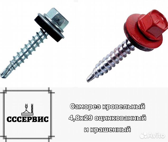 Саморез 4,8x29 оцинкованный и крашенный