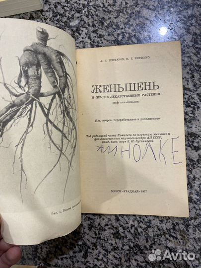 Книга Женьшень и другие лекарственные растения